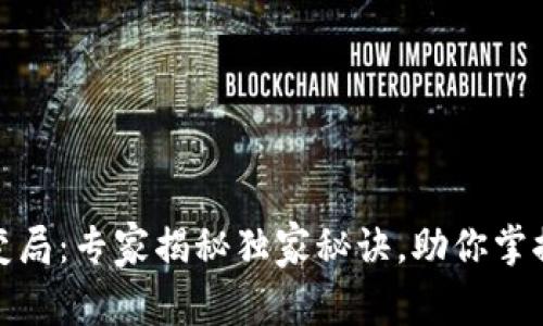 数字货币变局:专家揭秘独家秘诀,助你掌握未来趋势
