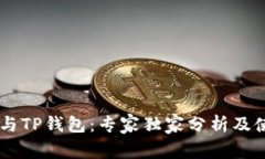 BK钱包与TP钱包：专家独家分析及使用