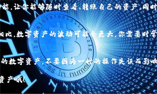 t p钱包删掉的币还在，其实很多人遇到过类似的问题，下面就跟大家聊聊。

首先，明白t p钱包的运作方式是非常重要的。在你使用t p钱包的时候，其实你并没有删除币种，而只是隐藏了某个币的显示。而这些币实际上依然在你的钱包中，你只需要通过一些步骤将它们重新显示出来。

一、什么是t p钱包？
说起来，t p钱包其实是一个数字货币钱包，它支持多种数字资产的存储、转账和管理。简单来说，这个钱包就像是你现实生活中的钱包，能够帮助你安全存储各种币种。

二、为什么币会被删除？
有时候，我们在使用钱包的时候，会因为界面不够简洁或者其它原因，将一些币种隐藏掉。比如，最近比较热门的币种你可能不想再关注了，或者某个币种的价格波动让你觉得烦躁，所以在管理时选择了隐藏。

三、如何找回被删除的币？
如果你发现你在t p钱包中想要找回某个币种，其实操作非常简单。你只需要按照以下步骤来进行操作：
ol
    li打开你的t p钱包。/li
    li在主界面的币种列表上，找到“添加币种”或者“管理币种”的选项。/li
    li在这里，你可以搜索到你之前隐藏的币种并选择将其重新显示。/li
/ol
说真的，这样的操作非常简单，对吧？大部分用户可能只是没有注意到这个功能。

四、币种管理的重要性
当涉及到数字资产时，管理币种是非常重要的一环。一个好用的钱包应该提供便捷的管理功能，让你能够随时查看、转账自己的资产。同时，定期审查你的资产状态，才能保持对市场的敏锐感，避免因为某个币种的波动而错失机会。

五、对于数字资产的理解
人生在世，很多时候我们需要对自己的资产做出判断和评估，尤其是数字资产。和传统资产相比，数字资产的波动可能会更大，你需要时常保持关注，了解市场和币种的动态，这样才能在投资中喜欢赚得更多。

六、总结
总而言之，t p钱包中“删除”的币其实并没有消失，只是隐藏了而已。记得定期检查和管理你的数字资产，不要因为一时的操作失误而影响了你的投资决策。了解这些，才能在数字货币的世界中游刃有余。

希望以上的信息能够帮到你，让你在使用t p钱包时更加得心应手。记得好好管理你的数字资产哦！