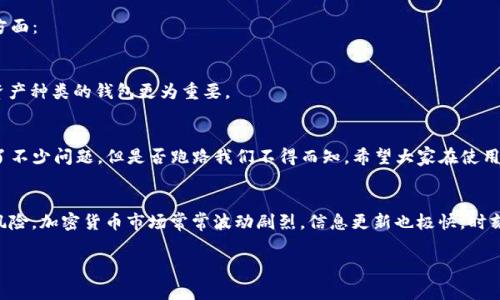 关于TP钱包是否跑路的问题，确实引起了不少用户的关注和讨论。虽然这个话题在加密货币和区块链圈子里时常出现，但我们要理性看待这些信息，并且综合多方的消息来源来判断现实情况。

TP钱包的背景
TP钱包（TokenPocket Wallet）是一款在区块链领域相对知名的数字钱包，支持多种主流的区块链资产管理和交易功能。自从成立以来，它为了满足用户需求，不断推出新功能，帮助用户更方便地管理和交易他们的数字资产。

关于跑路的传闻
最近，有关TP钱包跑路的传闻在社区中疯传，尤其是在某些社交媒体平台上，部分用户反映无法提现、无法访问等问题。这引发了很多用户的担忧，尤其是对于自身资产安全的担忧。说真的，谁都不想在这样的情况下遭受损失，对吧？

现阶段的事实与分析
首先，我们需要明确的是，关于跑路的传闻并不是基于官方渠道的确认，而是一些用户在面对个人问题时产生的误解。这种情况在加密领域其实并不罕见，尤其是在价格波动较大或者项目出现技术问题时，很多用户往往会恐慌并生发各种猜想。

用户问题的可能原因
1. **技术问题**：有时候钱包的服务器会因为技术维护或其他问题而暂时无法访问，用户在这时候可能误以为是跑路了。
2. **网络问题**：如果用户的网络不稳定，也可能导致无法连接到钱包，进而产生误解。
3. **误操作**：一些用户可能在使用过程中出现误操作，导致以为资金丢失，这种情况也可能引起不必要的恐慌。

官方回应和支持
在此类情况下，建议用户及时查看TP钱包的官方社交媒体或者社区，有时会有官方的公告说明情况。此外，官方客服也是一个不错的选择，用户可以通过客服渠道确认自己的问题是否真实存在。

资产安全的建议
不论是使用TP钱包还是其他任何数字钱包，用户对于自身的资产安全都应该时刻保持警惕。以下是一些小建议，帮助大家更好地保障自己的资产安全：
1. **定期备份钱包信息**：确保在使用数字钱包前，有妥善备份钱包的助记词等重要信息，这样在出现问题时能迅速恢复。
2. **下载官方版本**：建议用户从官方渠道下载钱包应用，以避免下载到钓鱼应用，导致资产安全受到威胁。
3. **多重验证**：尽可能开启多重身份验证，增加账户的安全性。
4. **定期查看账户**：定期查看钱包内资产，及时发现任何异常情况，及时处理。

如何选择合适的钱包
如果TP钱包的情况让你感到不安，可以考虑选择其他数字钱包。在选择时，不妨考虑以下几个方面：
1. **安全性**：查看钱包的安全机制，包括加密技术、私钥管理等。
2. **用户体验**：选择界面友好、操作简单的钱包，尤其是对于新手用户来说。
3. **支持的资产范围**：不同的钱包支持的数字资产种类可能不同，选择一个支持你持有的资产种类的钱包更为重要。

结论
综上所述，关于TP钱包是否跑路的问题，还需要我们静下心来进行理性的分析。虽然用户反馈了不少问题，但是否跑路我们不得而知。希望大家在使用数字钱包时，可以关注官方渠道的信息，不轻信谣言，合理配置和管理自己的资产，确保安全。

持续关注动态
最后，不管使用哪个钱包，建议大家保持对市场和钱包动态的关注，随时准备应对各种可能的风险。加密货币市场常常波动剧烈，信息更新也极快，时刻保持警惕总是没错的。

希望这些信息对你有所帮助，让我们在数字货币的道路上走得更稳、更安全！
