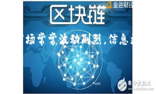 关于TP钱包是否跑路的问题，确实引起了不少用户的关注和讨论。虽然这个话题在加密货币和区块链圈子里时常出现，但我们要理性看待这些信息，并且综合多方的消息来源来判断现实情况。

TP钱包的背景
TP钱包（TokenPocket Wallet）是一款在区块链领域相对知名的数字钱包，支持多种主流的区块链资产管理和交易功能。自从成立以来，它为了满足用户需求，不断推出新功能，帮助用户更方便地管理和交易他们的数字资产。

关于跑路的传闻
最近，有关TP钱包跑路的传闻在社区中疯传，尤其是在某些社交媒体平台上，部分用户反映无法提现、无法访问等问题。这引发了很多用户的担忧，尤其是对于自身资产安全的担忧。说真的，谁都不想在这样的情况下遭受损失，对吧？

现阶段的事实与分析
首先，我们需要明确的是，关于跑路的传闻并不是基于官方渠道的确认，而是一些用户在面对个人问题时产生的误解。这种情况在加密领域其实并不罕见，尤其是在价格波动较大或者项目出现技术问题时，很多用户往往会恐慌并生发各种猜想。

用户问题的可能原因
1. **技术问题**：有时候钱包的服务器会因为技术维护或其他问题而暂时无法访问，用户在这时候可能误以为是跑路了。
2. **网络问题**：如果用户的网络不稳定，也可能导致无法连接到钱包，进而产生误解。
3. **误操作**：一些用户可能在使用过程中出现误操作，导致以为资金丢失，这种情况也可能引起不必要的恐慌。

官方回应和支持
在此类情况下，建议用户及时查看TP钱包的官方社交媒体或者社区，有时会有官方的公告说明情况。此外，官方客服也是一个不错的选择，用户可以通过客服渠道确认自己的问题是否真实存在。

资产安全的建议
不论是使用TP钱包还是其他任何数字钱包，用户对于自身的资产安全都应该时刻保持警惕。以下是一些小建议，帮助大家更好地保障自己的资产安全：
1. **定期备份钱包信息**：确保在使用数字钱包前，有妥善备份钱包的助记词等重要信息，这样在出现问题时能迅速恢复。
2. **下载官方版本**：建议用户从官方渠道下载钱包应用，以避免下载到钓鱼应用，导致资产安全受到威胁。
3. **多重验证**：尽可能开启多重身份验证，增加账户的安全性。
4. **定期查看账户**：定期查看钱包内资产，及时发现任何异常情况，及时处理。

如何选择合适的钱包
如果TP钱包的情况让你感到不安，可以考虑选择其他数字钱包。在选择时，不妨考虑以下几个方面：
1. **安全性**：查看钱包的安全机制，包括加密技术、私钥管理等。
2. **用户体验**：选择界面友好、操作简单的钱包，尤其是对于新手用户来说。
3. **支持的资产范围**：不同的钱包支持的数字资产种类可能不同，选择一个支持你持有的资产种类的钱包更为重要。

结论
综上所述，关于TP钱包是否跑路的问题，还需要我们静下心来进行理性的分析。虽然用户反馈了不少问题，但是否跑路我们不得而知。希望大家在使用数字钱包时，可以关注官方渠道的信息，不轻信谣言，合理配置和管理自己的资产，确保安全。

持续关注动态
最后，不管使用哪个钱包，建议大家保持对市场和钱包动态的关注，随时准备应对各种可能的风险。加密货币市场常常波动剧烈，信息更新也极快，时刻保持警惕总是没错的。

希望这些信息对你有所帮助，让我们在数字货币的道路上走得更稳、更安全！