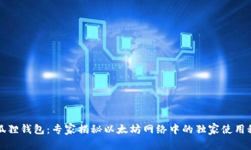 小狐狸钱包:专家揭秘以太坊网络中的独家使用秘诀