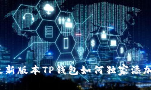 专家揭秘:最新版本TP钱包如何独家添加薄饼的秘诀