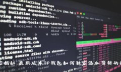 专家揭秘：最新版本TP钱包如何独家添加薄饼的秘