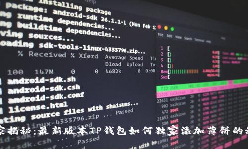 专家揭秘:最新版本TP钱包如何独家添加薄饼的秘诀