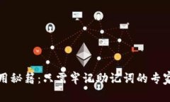 TP钱包使用秘籍：只需牢记助记词的专家独家指南