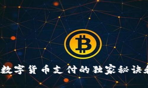 专家揭秘:数字货币支付的独家秘诀和趋势分析