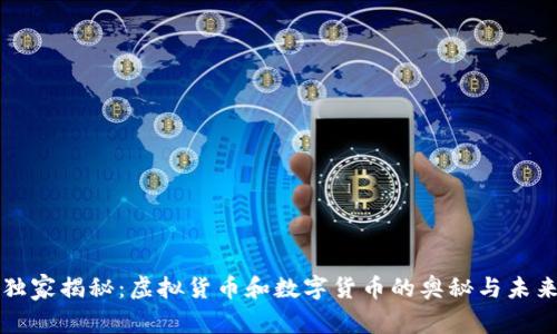 专家独家揭秘:虚拟货币和数字货币的奥秘与未来趋势