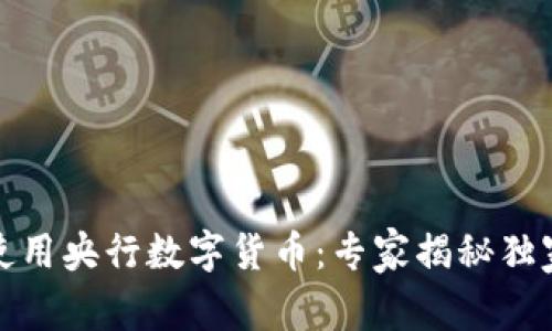 如何使用央行数字货币:专家揭秘独家秘诀