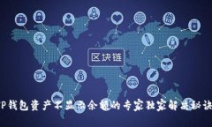 TP钱包资产不显示余额的专家独家解决秘诀！