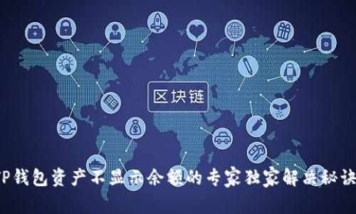 TP钱包资产不显示余额的专家独家解决秘诀!