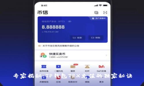 专家揭秘:TP钱包TRX充值的独家秘诀