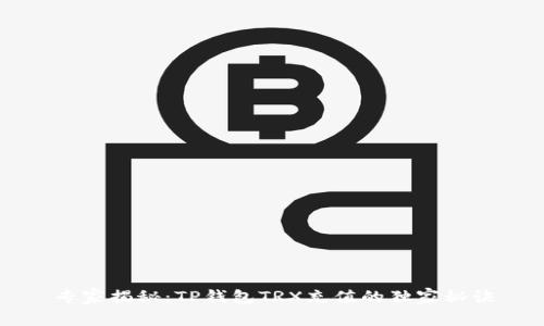 专家揭秘:TP钱包TRX充值的独家秘诀