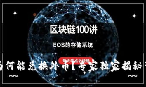 数字货币为何能兑换外币?专家独家揭秘背后的秘诀