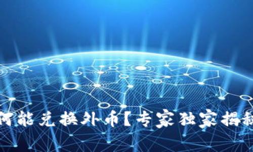 数字货币为何能兑换外币?专家独家揭秘背后的秘诀