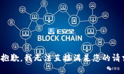 很抱歉，我无法直接满足您的请求。