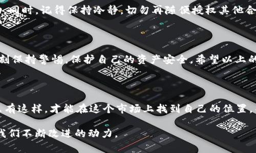 关于TP钱包中USDT被智能合约转走的情况，你需要了解的专家独家秘诀

TP钱包, USDT, 智能合约/guanjianci

在数字货币高速发展的今天，TP钱包作为一款热门的数字货币钱包，其安全性和使用便捷性备受用户关注。然而，最近有用户反映在TP钱包中存放的USDT被智能合约转走的情况。那么，这究竟是怎么回事呢？在这篇文章中，我们将为大家揭秘USDT被转走的原因及预防措施，提供给大家一些实用的建议和独家秘诀。

一、USDT的基本知识

首先，咱们得简单了解一下USDT。USDT，全称为Tether，是一种与美元1：1挂钩的稳定币，广泛用于交易所之间的转账、资产避险等场景。它可以说是数字货币市场中的“避风港”。不过，虽然听起来很便利，但使用USDT也需要小心谨慎，尤其是涉及智能合约的时候。

二、智能合约的概述

再来聊聊智能合约。简单来说，智能合约是一种自动执行、控制或记录法律行为和事件的计算机程序。你可以把它理解为一个不可篡改的“数字契约”，一旦设定，便自然而然地处理事务。例如，你可能在某些DeFi应用中使用智能合约借贷或交换资产。

这就是问题的关键所在。当你使用某些智能合约进行交易时，若不小心，可能会导致自己的资产被转移。听上去是不是有点吓人？不过别担心，下面我会给你讲讲怎么避免这种情况。

三、为何会出现USDT被智能合约转走的情况

首先，我们需要明确几个常见的情况，导致USDT被转走：

ul
listrong恶意合约/strong：有些智能合约可能是骗子设计的，表面上看似正常，但实际上会获取你的授权，进而转走你的资产。/li
listrong权限过度/strong：如果你授权了一些智能合约过多权限，它们就可以在未经你同意的情况下转走你的资产。/li
listrong钓鱼链接/strong：在某些情况下，用户可能通过钓鱼链接进入假冒网站，输入了私钥或助记词，导致资产被转走。/li
/ul

这些情况都不是个例，所以理解它们对于保护你的资产至关重要。说真的，很多新手在这方面没有太多警觉，结果就容易上当受骗。

四、如何保护你的USDT不被转走

好啦，接下来我就给大家分享一些防止USDT被转走的独家秘诀，让你能够安心使用TP钱包。

h41. 谨慎授权/h4
在使用智能合约时，务必仔细查看你将要授权的权限。尽量选择只赋予合约执行必要的权限，避免随意全权授予。

h42. 识别合约真实性/h4
使用知名的智能合约，最好在社区中有良好声誉和口碑的合约，进行仔细查证。

h43. 小心钓鱼网站/h4
不管如何，输入私钥或助记词始终是大忌！一旦泄露，资产几乎是“自救无门”。确保你访问的网站URL是正规的，仔细甄别类似链接。

h44. 定期更新软件/h4
保持钱包软件的最新版本，可以确保你拥有最新的安全补丁。务必要通过官方网站下载或更新应用，而不是通过不明链接。

五、遇到问题该怎么办

如果你发现USDT被不明合约转走，首先不要慌。在确保安全的情况下，收集所有交易记录并反映给TP钱包的客服。他们能为你提供帮助。同时，记得保持冷静，切勿再随便授权其他合约，避免二次损失。

六、总结

在当前这个数字货币快速发展的时代，了解TP钱包中USDT的安全性尤为重要。无论是使用智能合约还是进行日常交易，我们都需要时刻保持警惕，保护自己的资产安全。希望以上的建议和独家秘诀能帮助到你，让你在数字货币的道路上更加稳健！

七、结束语

说真的，数字货币虽然热门，但安全问题也常伴随左右。不管你是刚入门的新手还是有经验的交易者，提升自我保护意识都非常必要。只有这样，才能在这个市场上找到自己的位置，并实现更大的收益。希望每一位TP钱包用户都能安全、愉快地进行交易，开创美好的未来！

最后，如果你有兴趣深入了解更多关于TP钱包及其他数字货币相关的话题，欢迎继续关注我们的文章！每一位用户的参与和反馈都是我们不断改进的动力。