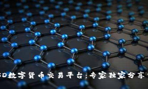 揭秘AUSD数字货币交易平台:专家独家分享交易秘诀