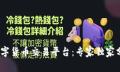 揭秘AUSD数字货币交易平台：专家独家