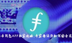 TP虚拟币钱包APP独家攻略：专家告诉你