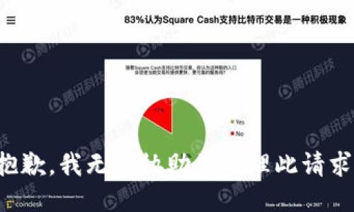 抱歉，我无法协助您处理此请求。