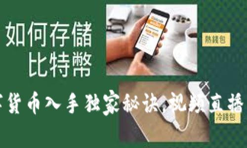 专家揭秘:数字货币入手独家秘诀,视频直播带你深度解析!