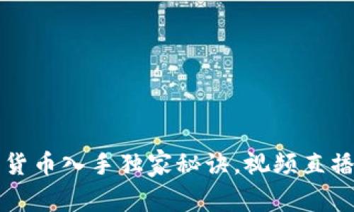 专家揭秘:数字货币入手独家秘诀,视频直播带你深度解析!