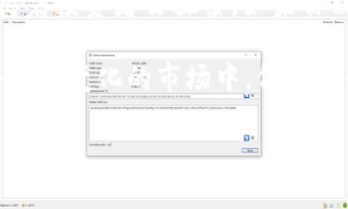 在数字货币和加密货币的世界里，有很多种不同的货币和代币，而“TF”可以指代几种不同的情况。没有确切的信息表明“TF”代表一种特定的或广为人知的数字货币，但它可能是某个较小项目或新的加密代币的缩写。

## 1. TF可能的含义

有一些可能的解释：

### 1.1. 自有代币
在一些区块链项目中，TF可以是该项目发行的自有代币的符号。这些代币可能用于项目内的交易、治理或其他用途。例如，一些去中心化金融（DeFi）项目会发行他们自己的代币，可能会使用TF这样类似的字母组合作为代号。

### 1.2. 交易所代号
有时候，TF也可能是某个特定交易所上面某个数字货币的代号。交易所通常会为不同的加密货币分配符号和编号，以便用户能够轻松识别和交易它们。

### 1.3. 新兴项目
近年来，以“TF”为名称的数字货币项目层出不穷。这些新兴项目往往在社交媒体或加密货币论坛上进行推广，吸引投资者的注意。因为加密市场变化迅速，不少代币可能会迅速消失或否定。

## 2. 如何寻找TF数字货币信息

如果你对TF数字货币感兴趣，想要了解更多信息，可以通过以下途径获取有价值的数据：

### 2.1. 加密货币市场网站
使用像CoinMarketCap、CoinGecko等加密货币市场追踪网站，这些网站提供了大量的数字货币数据，包括价格、交易量以及市场资本等。

### 2.2. 社交媒体
很多新兴的数字货币通常会在Twitter、Reddit、Telegram等社交平台上进行宣传。你可以通过这些平台了解项目团队的更新、社区反馈和潜在的骗局。

### 2.3. 白皮书
大多数优质的加密项目都会发布白皮书，详细说明他们的项目目标、技术架构和发展蓝图。阅读白皮书可以帮助你更好地理解TF数字货币的功能和前景。

## 3. 如何投资TF数字货币

在考虑投资TF数字货币之前，我们需要仔细研究和评估：

### 3.1. 评估风险
投资任何数字货币都有可能面临市场波动、项目失败等风险。因此，评估投资风险是非常重要的一步。

### 3.2. 了解市场情绪
市场的情绪和舆论对近期的交易价格有很大的影响。关注市场动态及项目背后的团队声誉，能够帮助你做出更明智的投资决策。

### 3.3. 分散投资
相较于投放所有资金在一个项目上，分散投资可以降低风险。可以同时关注几个不同的长期持有代币或短期交易项目。

## 4. 总结

虽然“TF”可能不在主流的数字货币列表中，但在加密货币世界中，总有新的机会和未知的领域等待着投资者去探索。如果你决定投资TF数字货币，确保做好充分的调研和尽职调查，保持耐心和理智。

如果你对关于TF的具体项目有特定问题，可以进一步查找或者提问，以获得更多具体信息。在这个不断变化的市场中，保持敏锐的洞察力永远是成功的关键。

希望这些信息能够帮助你更好地了解TF数字货币。如果还有其他相关问题，随时欢迎问我！