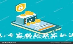 数字货币国际化测试：专家揭秘独家秘诀，助你