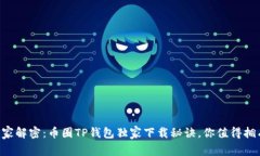 专家解密：币圈TP钱包独家下载秘诀，