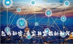 破解以太坊钱包的秘密：专家独家揭秘如何查看