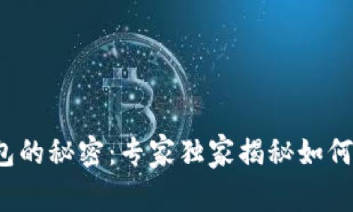 破解以太坊钱包的秘密:专家独家揭秘如何查看交易明细!