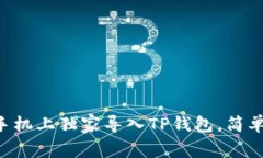 专家教你如何在新手机上独家导入TP钱