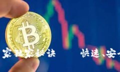 数字货币点对点转账的专家独家秘诀——快速、