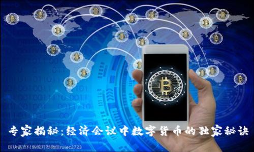 专家揭秘:经济会议中数字货币的独家秘诀