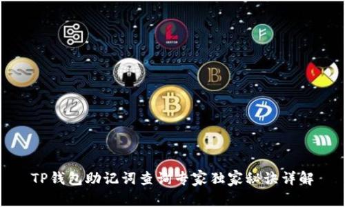 TP钱包助记词查询专家独家秘诀详解