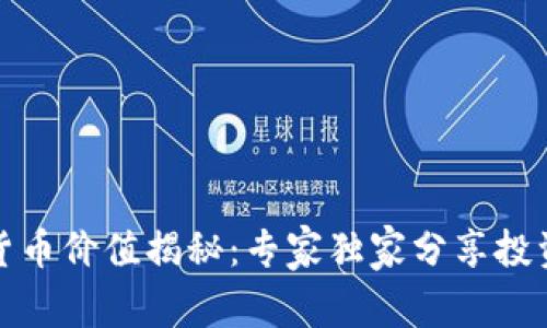 数字货币价值揭秘:专家独家分享投资秘诀