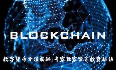 数字货币价值揭秘：专家独家分享投资
