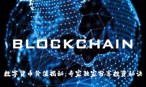 数字货币价值揭秘:专家独家分享投资秘诀