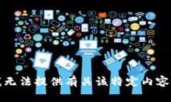 抱歉，我无法提供有关该特定内容的帮