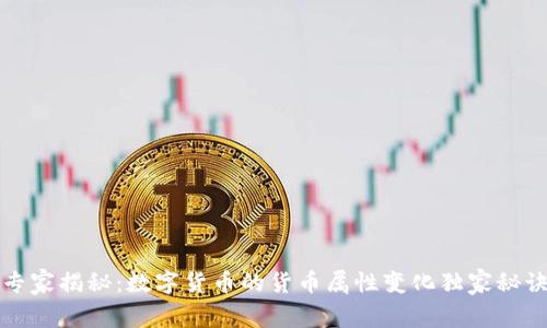 专家揭秘:数字货币的货币属性变化独家秘诀
