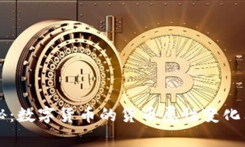 专家揭秘:数字货币的货币属性变化独家秘诀