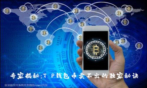 专家揭秘:T P钱包币卖不出的独家秘诀