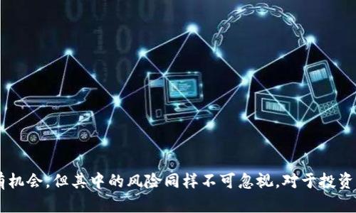 数字货币涨停是什么意思？

数字货币的世界充满了变化和波动，各种币种在交易市场上时常上演着涨跌幅的戏剧。如果你对数字货币的投资有兴趣，那么“涨停”这个词你肯定会听说过。那么，数字货币涨停究竟是什么意思呢？接下来，我们就一起深入探讨这个话题。

涨停的基本概念

在股市中，“涨停”指的是某一只股票在交易日内上涨幅度达到了规定的最高限制，这种情况下，该股票的交易将被暂停，直到下一个交易日。在数字货币的市场中，虽然没有官方的涨停板制度，但“涨停”这个概念也被很多交易者用来描述某一数字货币价格的急剧上升，通常会带来高额的收益，这是比较直观的理解。

数字货币市场与涨停的关系

数字货币市场是一个24小时不间断交易的市场，与传统的股票市场不同。在这个市场中，没有涨跌停限制，价格波动比较剧烈。当某个数字货币在短时间内大幅度上涨，很多人会感叹“它真是涨停了！”虽然官方并没有设定涨停板，但这些口头表达反映了市场参与者的情绪和对于价格变化的敏感度。

为什么数字货币会出现“涨停”现象？

就像股市一样，数字货币的价格波动受多种因素影响。让我来和你聊聊其中的一些关键因素：

ul
    listrong市场情绪：/strong数字货币的价格很大程度上受到投资者情绪的影响。当市场乐观时，可能会出现大量的买单，从而推动价格上涨。/li
    listrong新闻事件：/strong某些关键新闻（比如监管政策、技术更新、合作伙伴关系等）可以迅速改变市场对某一数字货币的看法，进而导致价格快速上涨。/li
    listrong技术分析：/strong一些投资者会基于图表和交易数据进行技术分析，识别出潜在的买入时机，特别是在图表上形成强势突破信号时，更容易引发买入潮。/li
    listrong社交媒体和社区影响：/strong社交媒体平台上的讨论和偏见也会直接影响到数字货币的价格。例如，Twitter、Reddit等平台上的热点讨论可以瞬间引起一波投资热潮。/li
/ul

涨停带来的风险与机会

虽然数字货币涨停给予了投资者一定的收益机会，但我们也不能忽视其中的风险。要说真心话，涨停的背后往往也藏着潜在的陷阱。说真的，投资数字货币可不是轻松的事情。

ul
    listrong泡沫风险：/strong当某个数字货币的价格暴涨时，往往会吸引不少新投资者加入。但这也可能意味着价格已经被高估，存在泡沫风险。/li
    listrong市场操控：/strong小盘币种往往容易受到少数投资者操控，价格波动剧烈，一旦这些大户出货，整个市场可能会出现急剧下跌的情况。/li
    listrong恐慌性抛售：/strong当走势急转直下时，投资者的恐慌性抛售可能会加剧这一过程，导致更大的损失。/li
/ul

如何应对数字货币的涨停现象？

如果你打算在数字货币市场中找到机会，那么了解涨停现象的同时，如何应对这些波动也是一项重要技能。以下是一些应对策略：

ul
    listrong设定止损止盈：/strong提前设定好自己的止损和止盈点，避免因市场过于波动而做出冲动决定。/li
    listrong理智分析：/strong不要被市场情绪左右，保持冷静，理智分析当前市场情况和趋势，不要轻易跟风。/li
    listrong长期投资视角：/strong对于某些有潜力的币种，可以采取长期持有的策略，减轻短期波动带来的心理压力。/li
    listrong关注技术指标：/strong了解一些基本的技术指标（如MACD、RSI等），帮助你更好的把握买卖时机。/li
/ul

总结

总的来说，数字货币的“涨停”现象虽然没有官方的涨停规则，但它实际上反映了市场参与者对某一资产价格变化的情绪和反应。尽管有机会，但其中的风险同样不可忽视。对于投资者而言，理性的分析与应对策略才是长期利润的基础。希望今天的分享能帮助你更好地理解数字货币市场，抓住机会，降低风险。