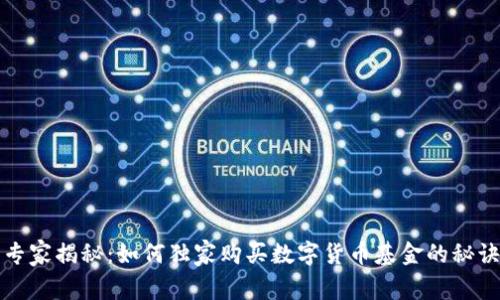 专家揭秘:如何独家购买数字货币基金的秘诀