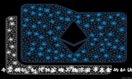 专家揭秘:如何独家购买数字货币基金的秘诀
