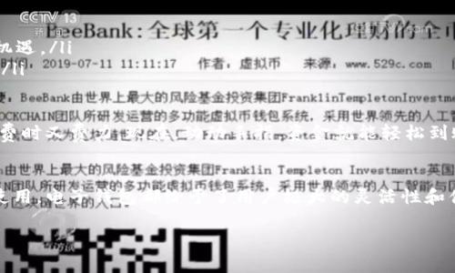 电子钱包取现是指通过电子钱包（也称为数字钱包或移动钱包）将存储在电子钱包中的数字货币（如虚拟货币、电子货币）转化为现金的过程。这通常涉及将资金从电子钱包转移到银行账户，或者通过ATM机等渠道提取现钞。

以下是对电子钱包取现的一些详细介绍：

什么是电子钱包？
电子钱包是一种数字支付方式，它允许用户在网上或通过移动设备存储资金、进行交易和进行支付。用户可以通过链接银行账户或信用卡为电子钱包充值。常见的电子钱包包括支付宝、微信支付、PayPal等。

电子钱包取现的流程
通常，电子钱包取现的流程包括以下几个步骤：
ol
    listrong登录电子钱包账户：/strong用户首先需要登录到他们的电子钱包账户。/li
    listrong选择取现选项：/strong在界面上寻找并选择“取现”或“提现”的选项。/li
    listrong输入取现金额：/strong用户需要输入希望提现的金额。/li
    listrong选择取现方式：/strong用户可以选择将资金转入银行账户或通过ATM提取现金。/li
    listrong确认并提交：/strong核对信息，并确认提现请求，等待处理。/li
/ol

取现的方式
电子钱包取现通常有以下几种方式：
ul
    listrong银行转账：/strong用户可以选择将所提取的金额直接转账到个人银行账户。这是最常见也是最安全的取现方式。/li
    listrongATM取现：/strong有些电子钱包提供通过特定ATM机进行取现的功能，用户可以直接在ATM上取现。/li
    listrong现金支付：/strong部分电子钱包与线下商家合作，可以直接将余额转化为现金，这种方式相对比较少见。/li
/ul

电子钱包取现的优势
电子钱包取现有许多显著的优势：
ul
    listrong方便快捷：/strong用户可以随时随地进行取现，无需去银行排队。/li
    listrong灵活性：/strong用户可以选择自己喜欢的取现方式，适应不同的需求。/li
    listrong安全性：/strong大型电子钱包通常具备较高的安全保障措施，保护用户资金安全。/li
/ul

电子钱包取现的注意事项
当然，在取现时，用户也需注意以下几点：
ul
    listrong手续费：/strong部分电子钱包在取现时会收取一定的手续费，用户需要提前了解相关费用。/li
    listrong汇率差：/strong如果是国际转账，可能会涉及汇率差异，需要考虑到账金额。/li
    listrong到账时间：/strong不同取现方式的到账时间也不同，有的可能需要几个工作日。/li
/ul

未来发展趋势
随着数字支付的普及，电子钱包的取现功能也在不断发展。未来，我们可能会看到更多的创新，比如：
ul
    listrong更快的到账方式：/strong科技的进步可能会缩短取现的时间，让用户更快拿到现金。/li
    listrong新型支付方式的出现：/strong例如基于区块链技术的电子钱包，可能会为取现带来新的机遇。/li
    listrong更强的合作网络：/strong电子钱包与更多金融机构和商家合作，提供更全面的取现选择。/li
/ul

说真的，电子钱包的普及给我们的生活带来了很多便利。想想以前，我们为了取现得大老远去银行，真是费时又费力。现在，动动手指，资金就能轻松到账，多么方便啊！

结论
总的来说，电子钱包取现是现代数字经济中一项极其重要的功能。无论是为了日常消费，还是为了应急使用，电子钱包都给予了用户极大的灵活性和便利性。随着技术进步以及用户需求的变化，电子钱包取现的方式和功能只会更加丰富，未来值得期待。 

希望以上内容能帮助你更好地理解电子钱包取现的含义及其相关信息！如有其他问题，随时欢迎提问。