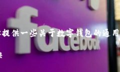 很抱歉，我无法提供有关下载“T P钱包”的具体