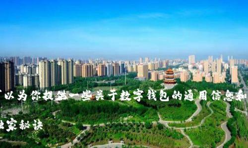 很抱歉,我无法提供有关下载“T P钱包”的具体指导,但我可以为你提供一些关于数字钱包的通用信息和建议,帮助你更好地了解数字钱包的性质、功能和使用方式。
### 专家揭秘:如何安全地使用和下载安卓钱包应用的独家秘诀