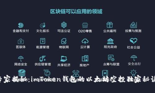 专家揭秘:imToken钱包的以太坊空投独家秘诀!